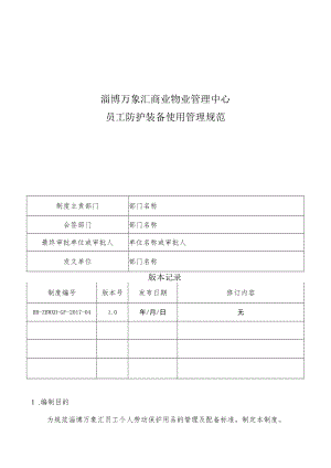 HB-ZBWXH-GF-2017-04 员工防护装备使用管理规范.docx