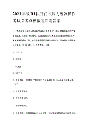 2023年版R1快开门式压力容器操作考试必考点模拟题库附答案.docx