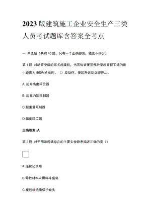 2023版建筑施工企业安全生产三类人员考试题库含答案全考点.docx