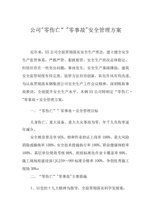 “零伤亡”“零事故”管理方案.docx