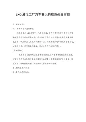 LNG液化工厂汽车着火的应急处置方案.docx