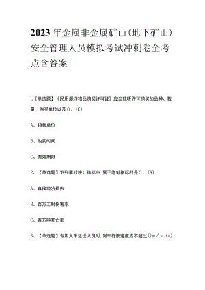 2023年金属非金属矿山（地下矿山）安全管理人员模拟考试冲刺卷全考点-含答案.docx