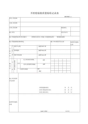 06-01开挖检验批质量验收记录表.docx