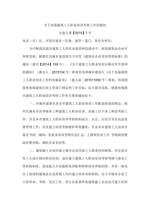 《关于加强建筑工人职业培训考核工作的通知》（合建人事[2015]7号）、《关于建筑工人职业培训有关事项的通知》（合建人事[2015] 9号）.docx