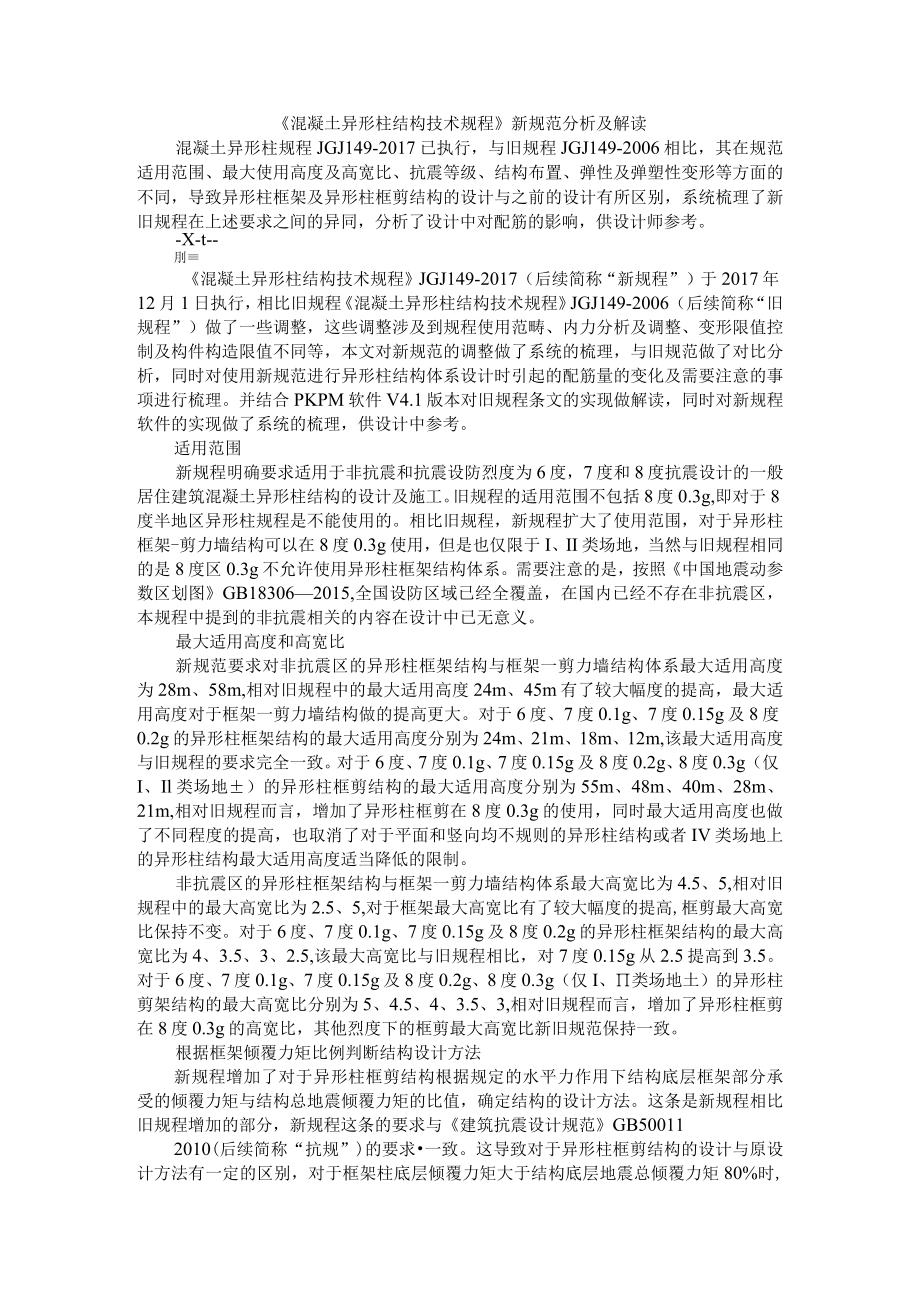 《混凝土异形柱结构技术规程》新规范分析及解读(附混凝土异形柱结构的受力性能及基本构造与应用有关问题探讨).docx_第1页