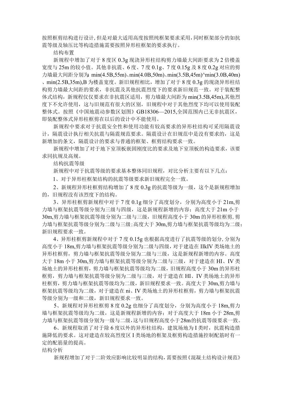 《混凝土异形柱结构技术规程》新规范分析及解读(附混凝土异形柱结构的受力性能及基本构造与应用有关问题探讨).docx_第2页