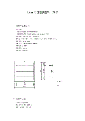 1.8m雨棚预埋件计算书.docx