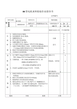 88型电机来料检验作业指导书.docx