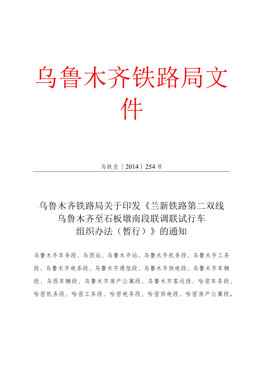 02兰新铁路第二双线乌鲁木齐至石板墩南段联调联试行车组织办法(暂行)》.docx_第1页