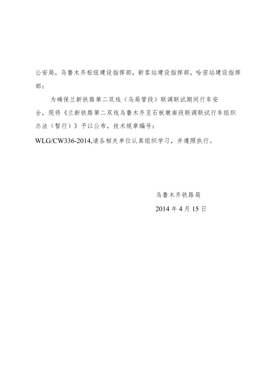 02兰新铁路第二双线乌鲁木齐至石板墩南段联调联试行车组织办法(暂行)》.docx_第2页