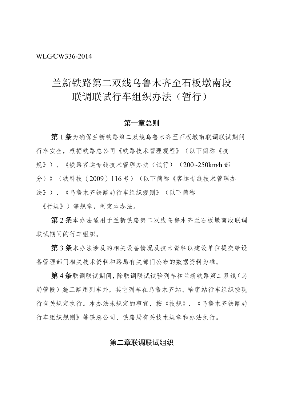 02兰新铁路第二双线乌鲁木齐至石板墩南段联调联试行车组织办法(暂行)》.docx_第3页