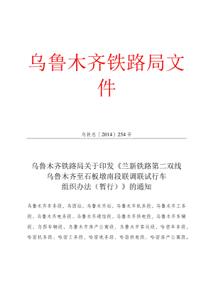 02兰新铁路第二双线乌鲁木齐至石板墩南段联调联试行车组织办法（暂行）》.docx