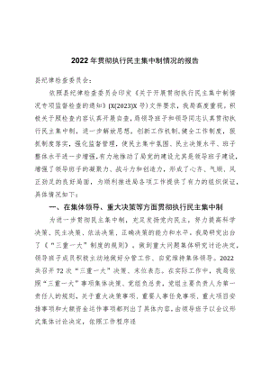 2022年贯彻执行民主集中制情况的报告.docx