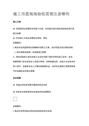 2023年版施工吊篮现场验收需要注意哪些.docx