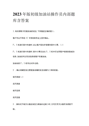 2023年版初级加油站操作员内部题库含答案.docx