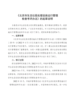 《北京市生活垃圾处理设施运行管理检查考评办法》的起草说明和制定依据.docx