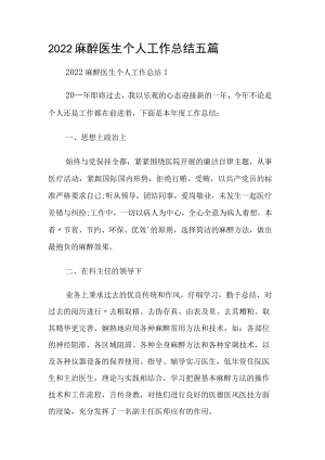 2022麻醉医生个人工作报告五篇.docx
