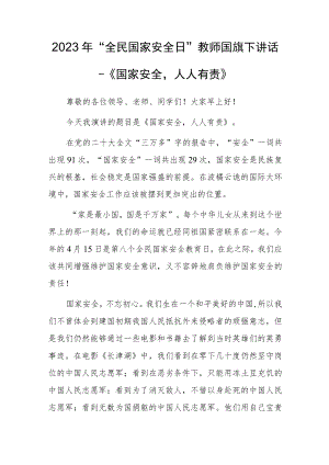 2023年“全民国家安全日”教师国旗下讲话—《国家安全人人有责》.docx