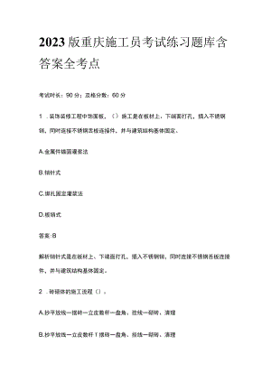 2023版重庆施工员考试练习题库含答案全考点.docx