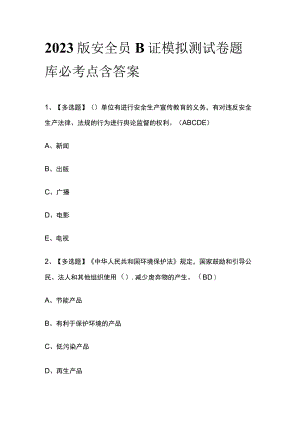 2023版安全员B证模拟测试卷题库必考点含答案.docx