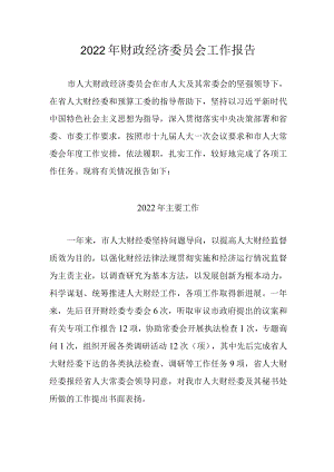 2022年财政经济委员会工作报告.docx