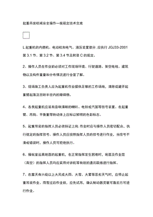 2023年版起重吊装机械安全操作一般规定技术交底.docx