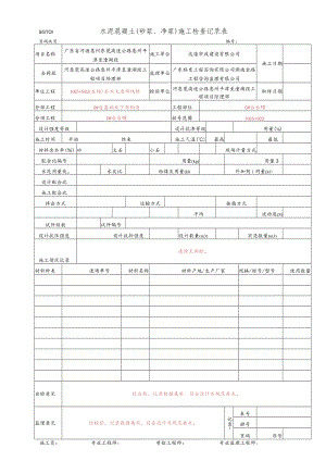 40.（背墙、耳墙、台帽） 水泥混凝土(砂浆、净浆)施工检查记录表(SGT01)..docx