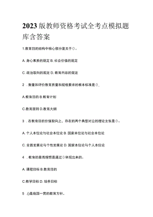 2023版教师资格考试全考点模拟题库含答案u.docx