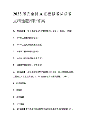 2023版安全员A证模拟考试必考点精选题库附答案.docx