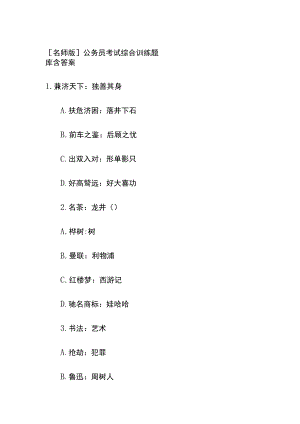 [名师版]公务员考试综合训练题库含答案tt.docx