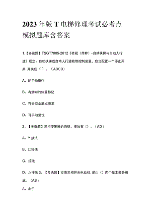 2023年版T电梯修理考试必考点模拟题库含答案.docx