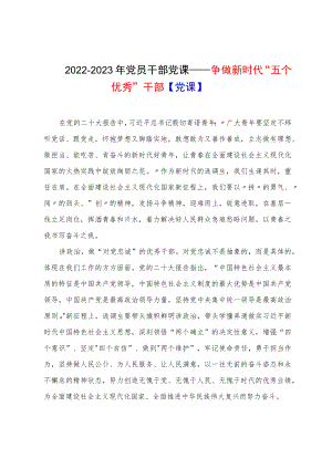 2022-2023年党员干部党课——争做新时代“五个优秀”干部【党课】.docx