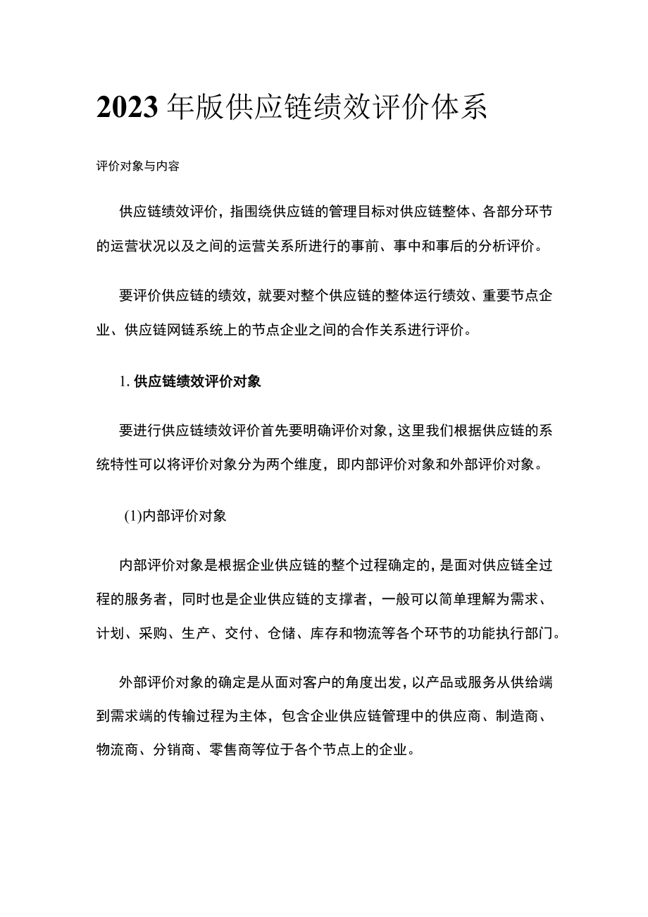 2023年版供应链绩效评价体系.docx_第1页