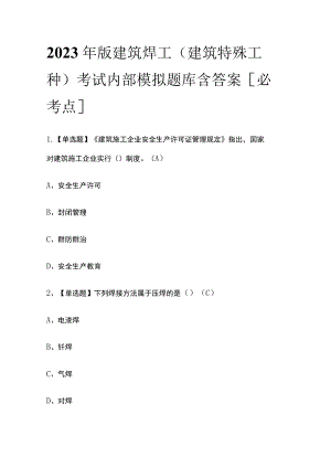 2023年版建筑焊工(建筑特殊工种)考试内部模拟题库含答案[必考点].docx