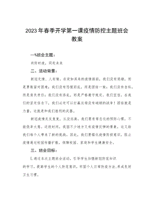 2023学校春季开学第一课疫情防控主题班会教案四篇.docx