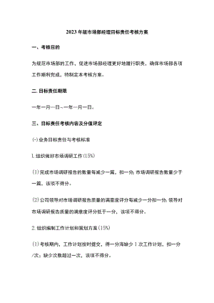 2023年版市场部经理目标责任考核方案.docx