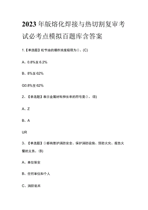 2023年版熔化焊接与热切割复审考试必考点模拟百题库含答案.docx