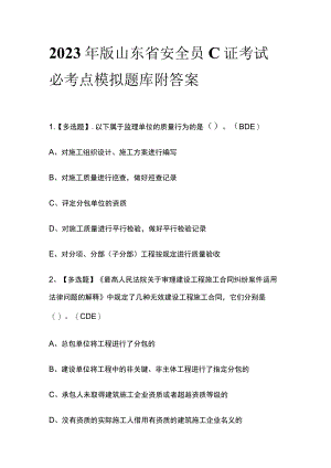2023年版山东省安全员C证考试必考点模拟题库附答案.docx