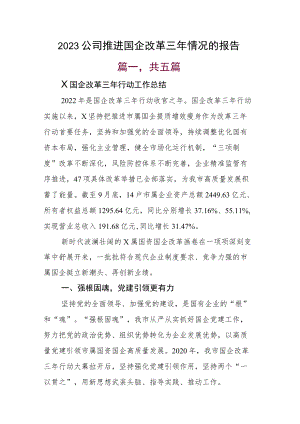 2023公司推进国企改革三年情况的报告.docx