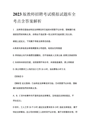 2023版教师招聘考试模拟试题库全考点含答案解析w.docx