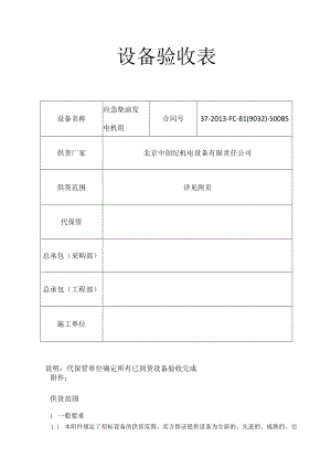 37-2013-FC-81(9032)-S0085_应急柴油发电机组-设备验收表.docx