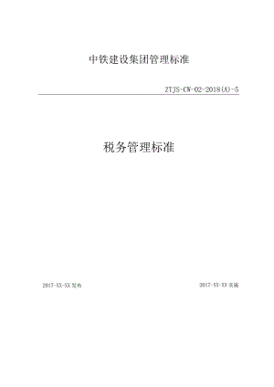 5-税务管理标准.docx