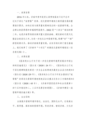 《济南市“十四五”时期优化营商环境规划》草案解读.docx