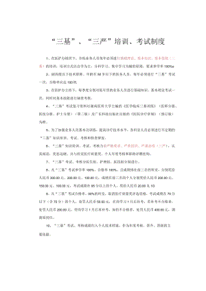 “三基”、“三严”培训、考试制度.docx