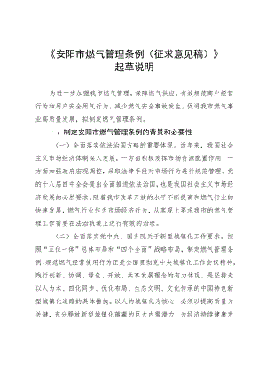 《安阳市燃气管理条例（征求意见稿）》起草说明.docx