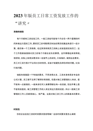 2023年版员工日常工资发放工作的“讲究”.docx