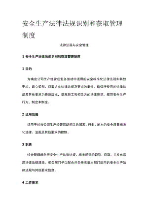 2023版安全生产法律法规识别和获取管理制度[全].docx