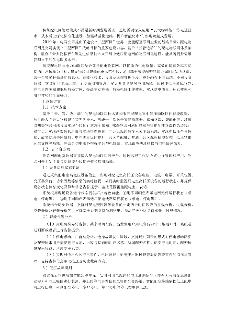 10kV配电物联网智慧台区关键技术与实践(附物联网技术在配电台区中的应用与思考).docx_第1页