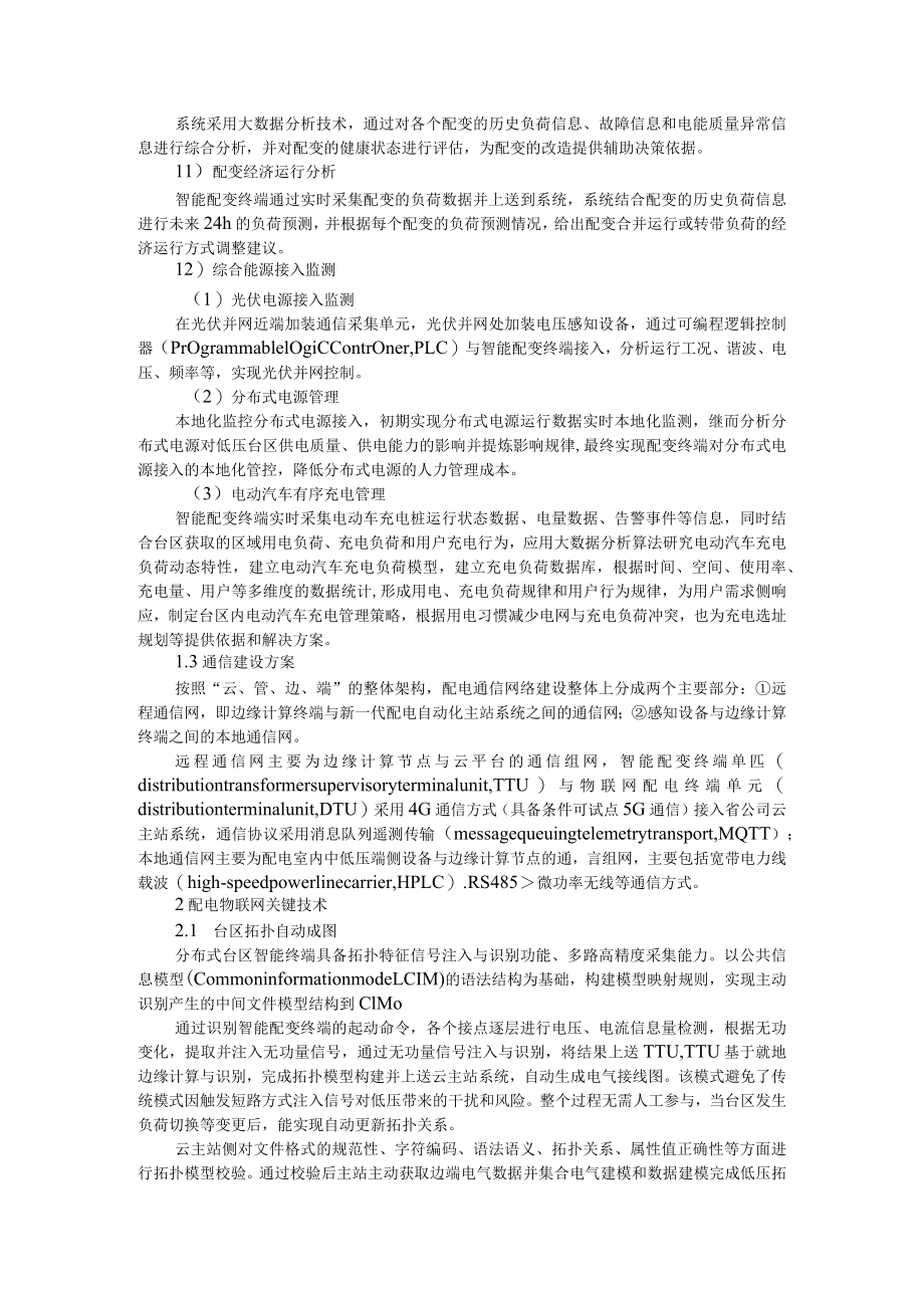 10kV配电物联网智慧台区关键技术与实践(附物联网技术在配电台区中的应用与思考).docx_第3页