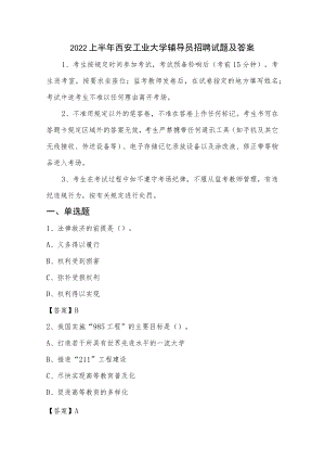 2022上半年西安工业大学辅导员招聘试题及答案.docx